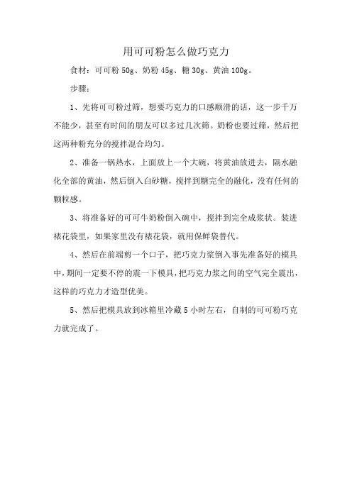 用可可粉怎么做巧克力