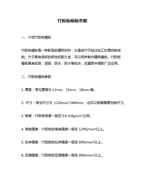 竹胶板模板参数