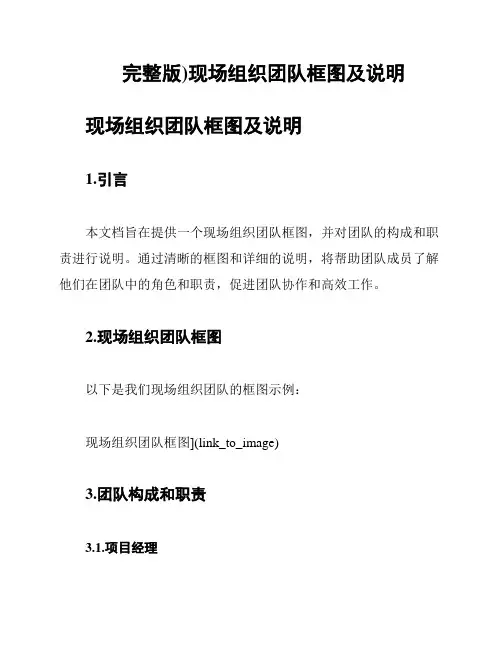 (完整版)现场组织团队框图及说明
