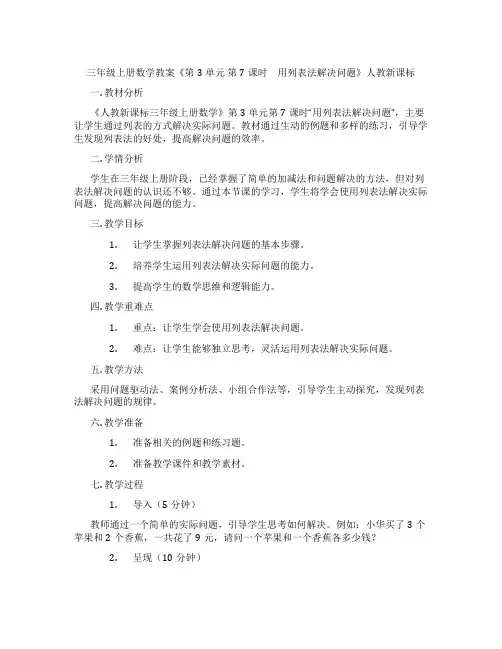 三年级上册数学教案《第3单元 第7课时 用列表法解决问题》人教新课标
