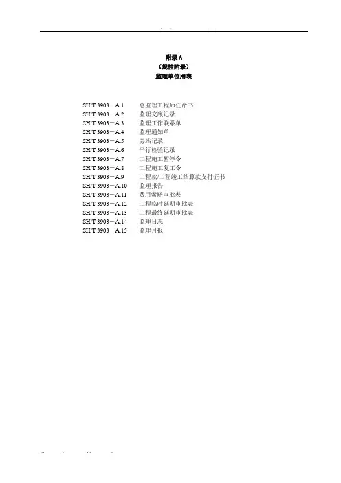 SHT3903-2017-监理规范表格(中文版)