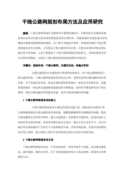 干线公路网规划布局方法及应用研究