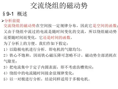 电机学-交流绕组的磁动势