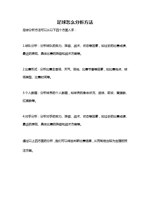 足球怎么分析方法