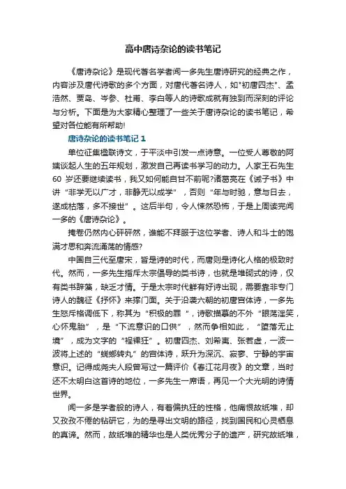 高中唐诗杂论的读书笔记5篇