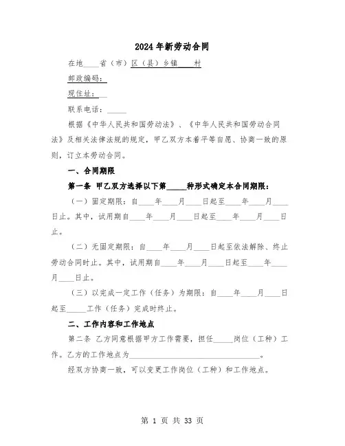 2024年新劳动合同（六篇）