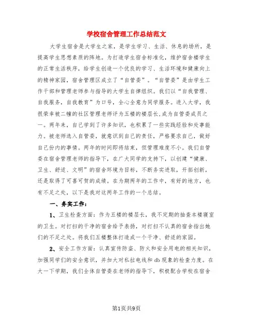 学校宿舍管理工作总结范文(4篇)