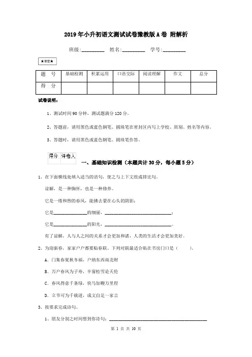 2019年小升初语文测试试卷豫教版A卷 附解析