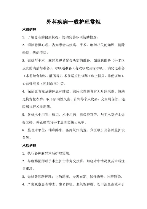 外科疾病一般护理常规
