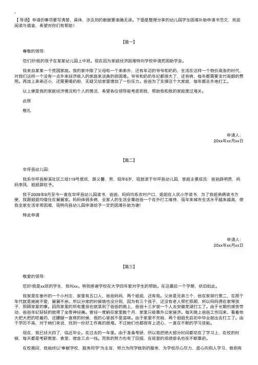 幼儿园学生困难补助申请书范文【三篇】