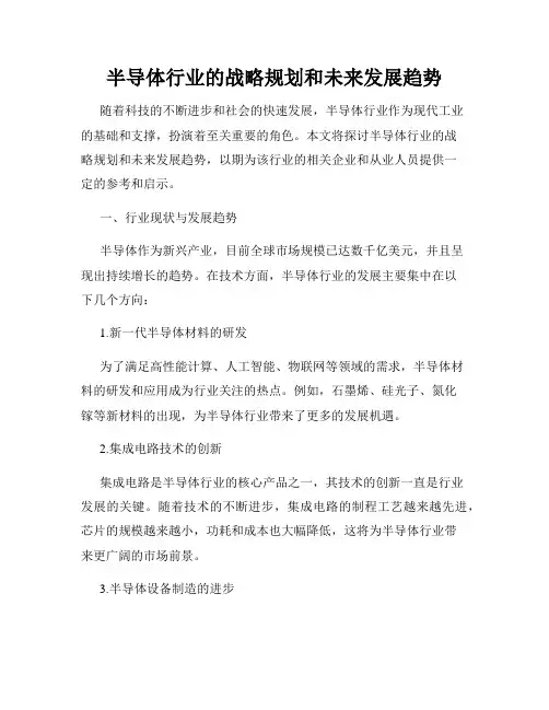 半导体行业的战略规划和未来发展趋势