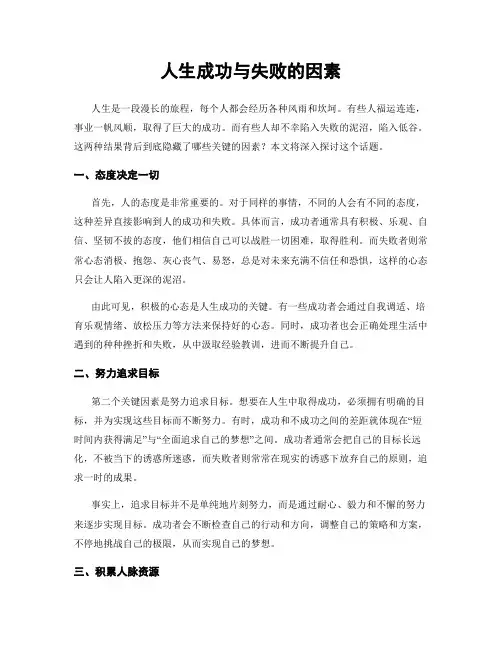 人生成功与失败的因素
