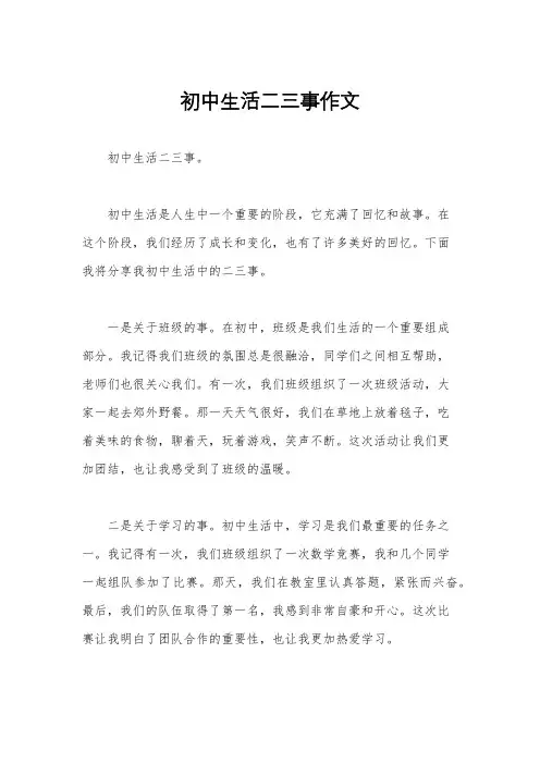 初中生活二三事作文
