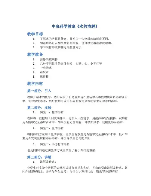 中班科学教案《水的溶解》