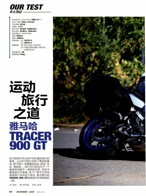 运动旅行之道 雅马哈TRACER 900 GT