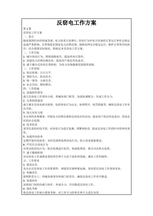 反窃电工作方案