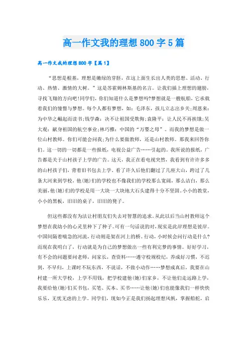 高一作文我的理想800字5篇