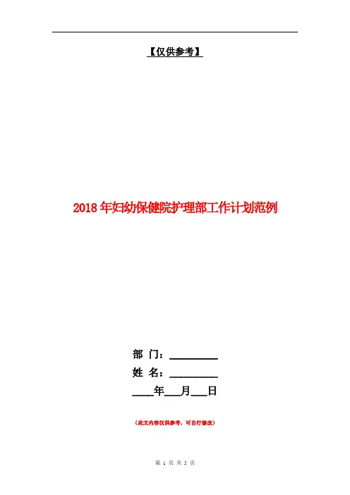 2018年妇幼保健院护理部工作计划范例【最新版】