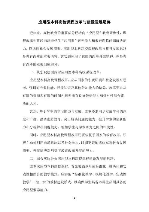 应用型本科高校课程改革与建设发展思路