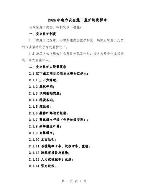 2024年电力安全施工监护制度样本（二篇）