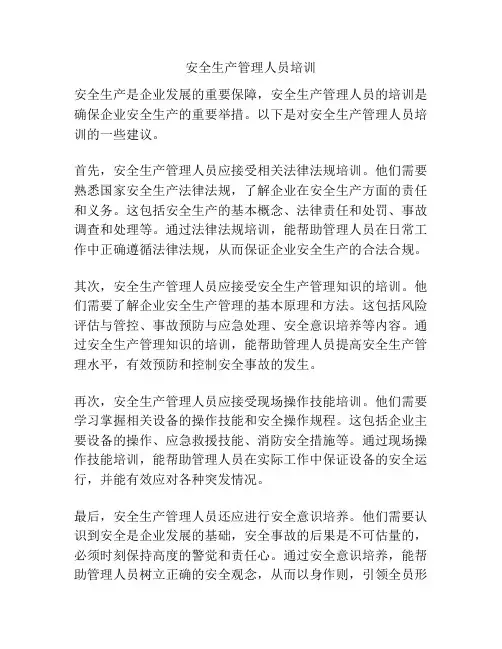 安全生产管理人员培训