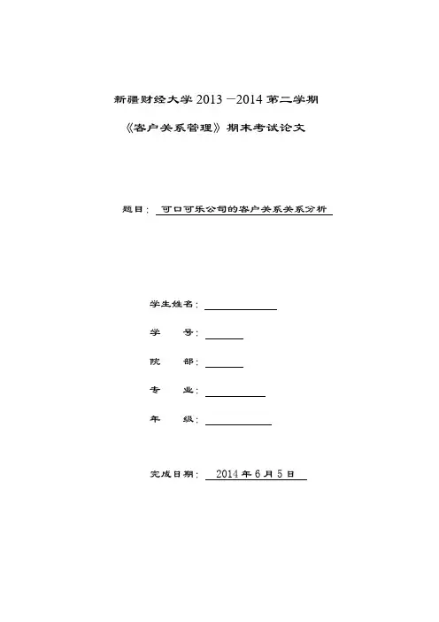 可口可乐公司的客户关系关系分析