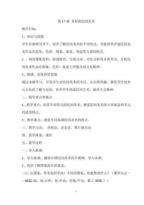 人美小学美术三年级上册第17课多彩的民间美术教案
