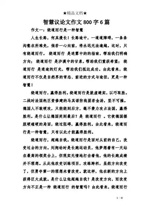 智慧议论文作文800字6篇