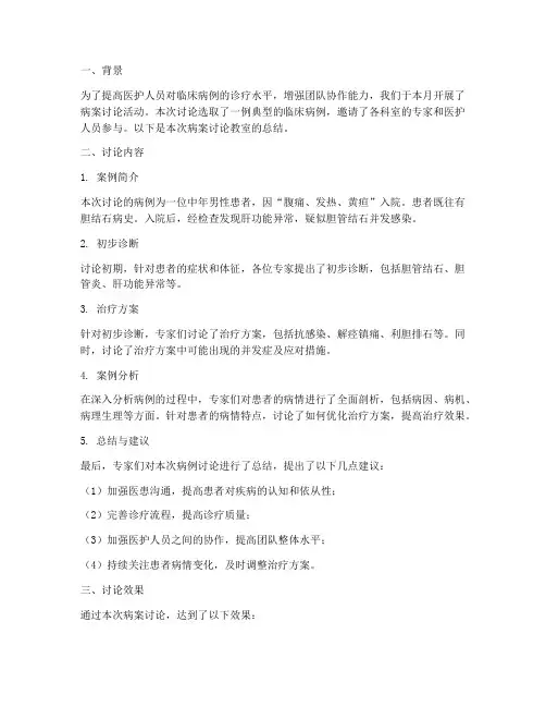 病案讨论教室总结范文