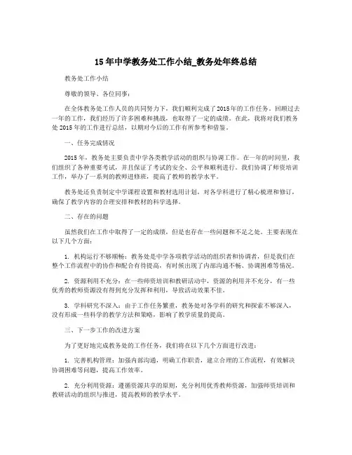 15年中学教务处工作小结_教务处年终总结