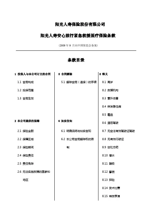 阳光人寿安心旅行紧急救援医疗保险条款final