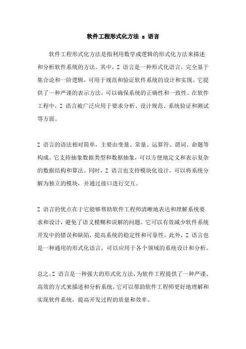 软件工程形式化方法 z 语言