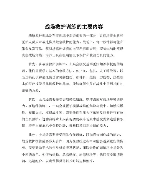 战场救护训练的主要内容