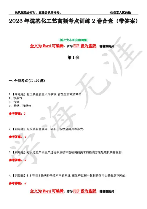 2023年烷基化工艺高频考点训练2卷合壹-16(带答案)