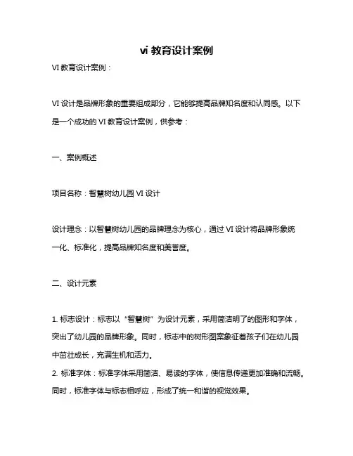 vi教育设计案例
