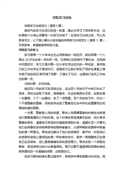 学院实习总结范文（通用5篇）