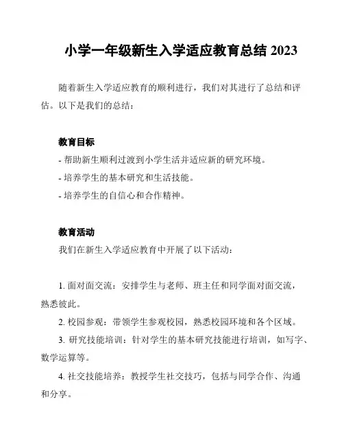 小学一年级新生入学适应教育总结2023