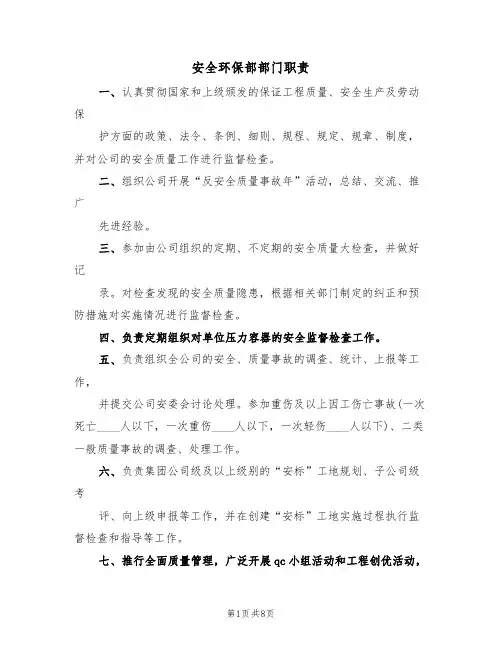 安全环保部部门职责（2篇）
