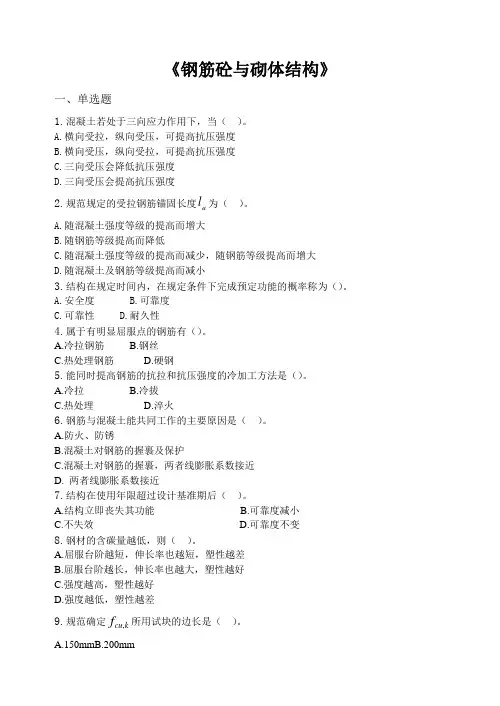 钢筋混泥土和砌体结构复习试题及答案