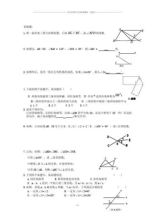 人教版七年级下册数学易错题