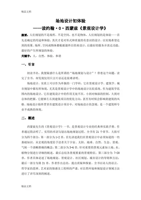 《景观设计学》读书笔记教学文案