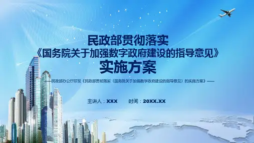 专题蓝色简洁民政部贯彻落实国务院关于加强数字政府建设的指导意见的实施方案PPT演示