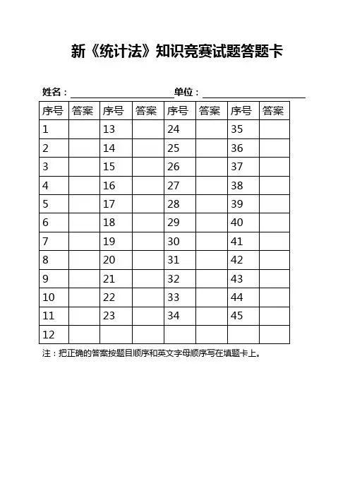 新统计法知识竞赛试题答题卡
