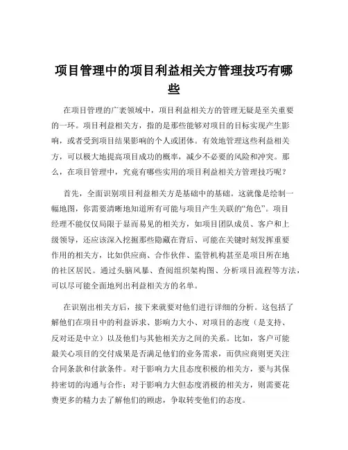 项目管理中的项目利益相关方管理技巧有哪些