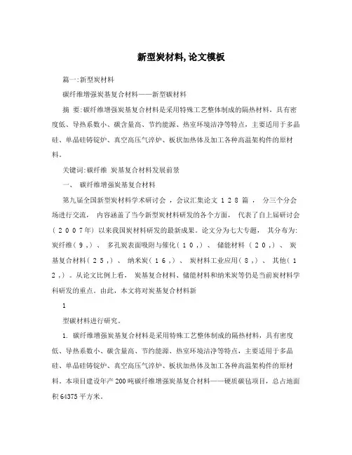 新型炭材料,论文模板