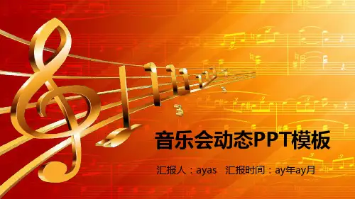 【精选】简约音乐会动态PPT模板ppt精美模板