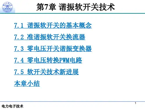 第7章谐振软开关