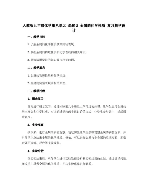 人教版九年级化学第八单元 课题2 金属的化学性质 复习教学设计
