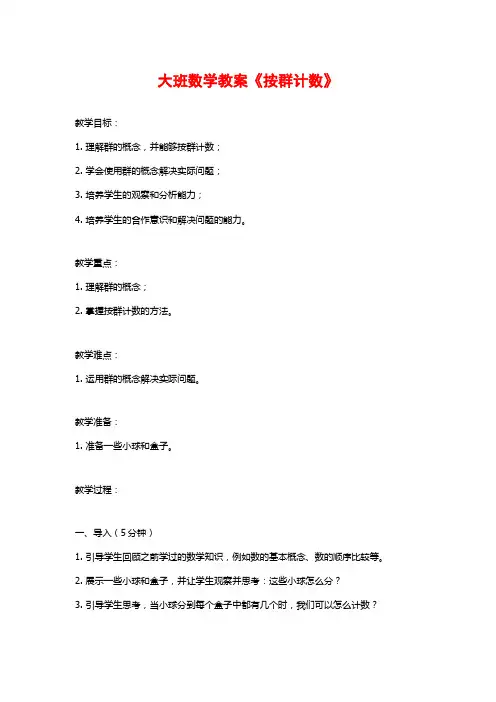 大班数学教案《按群计数》