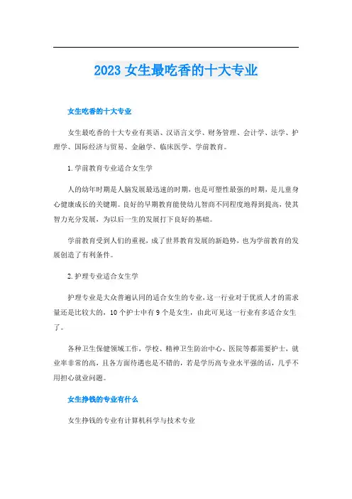 2023女生最吃香的十大专业